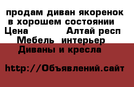 продам диван якоренок в хорошем состоянии › Цена ­ 5 000 - Алтай респ. Мебель, интерьер » Диваны и кресла   